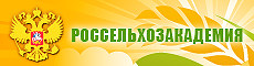 Российская академия сельскохозяйственных наук (Россельхозакадемия)